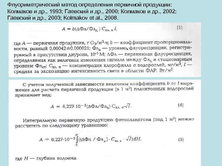 Флуориметрический метод определения первичной продукции: Колмаков и др. , 1993; Гаевский и др. ,