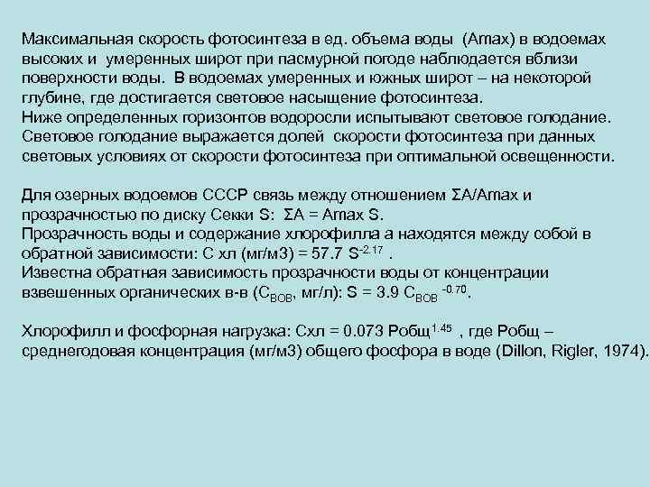 Максимальная скорость фотосинтеза в ед. объема воды (Amax) в водоемах высоких и умеренных широт