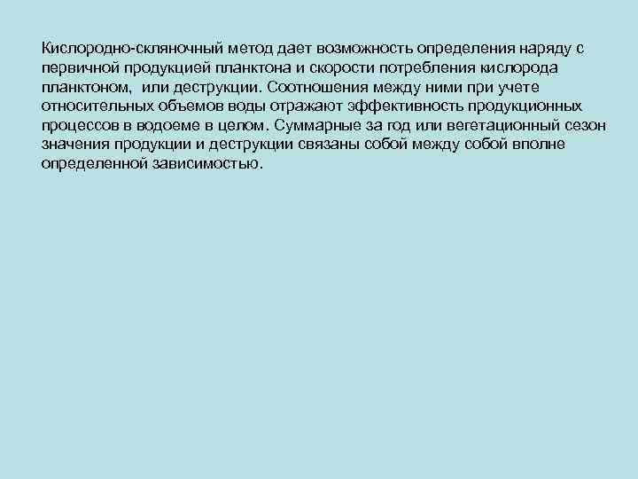 Кислородно-скляночный метод дает возможность определения наряду с первичной продукцией планктона и скорости потребления кислорода