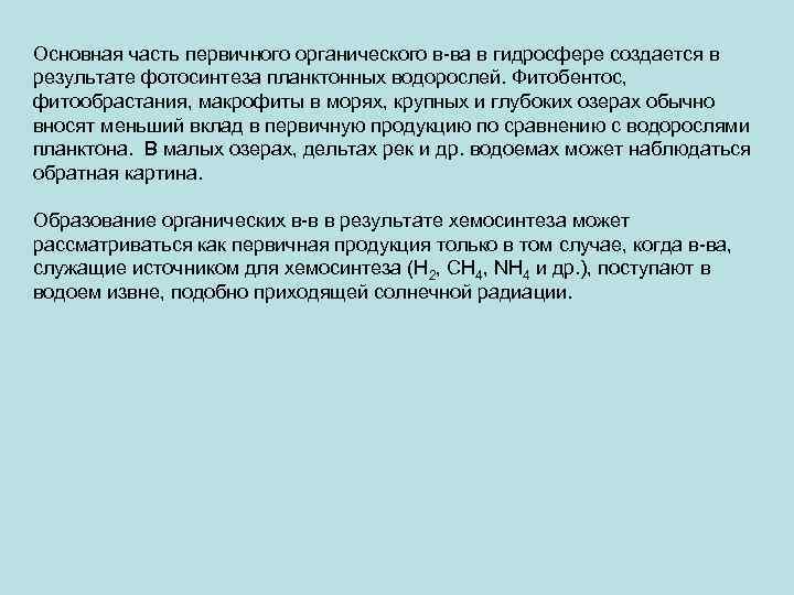 Основная часть первичного органического в-ва в гидросфере создается в результате фотосинтеза планктонных водорослей. Фитобентос,