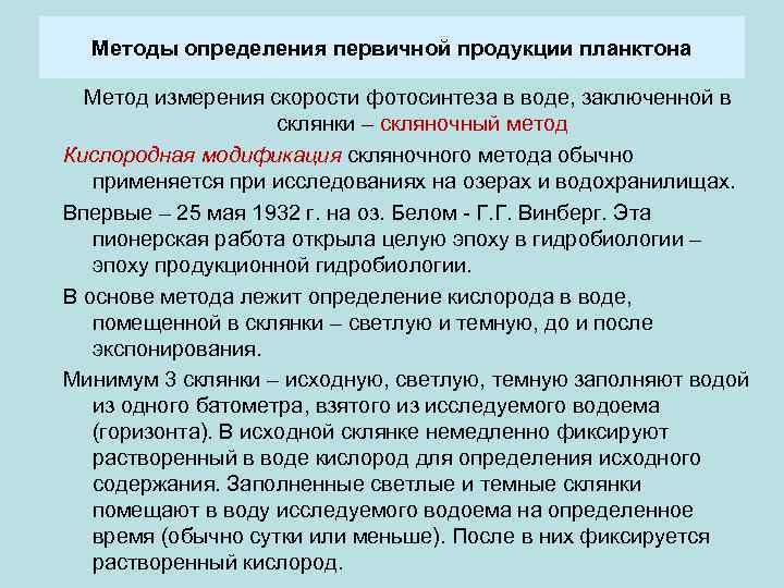 Первичный метод. Методы определения первичной продукции. Определение первичной продукции планктона. Первичная продукция фитопланктона. Кислородный метод определения первичной продукции.