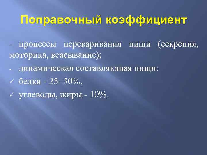 Поправочный коэффициент - процессы переваривания пищи (секреция, моторика, всасывание); - динамическая составляющая пищи: ü