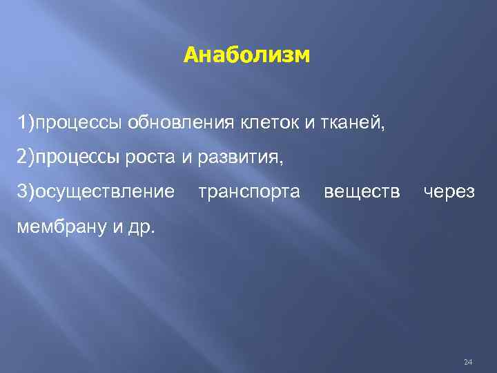 Анаболизм 1) процессы обновления клеток и тканей, 2)процессы роста и развития, 3) осуществление транспорта