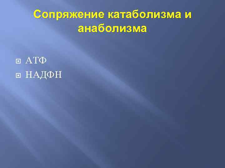 Сопряжение катаболизма и анаболизма АТФ НАДФН 