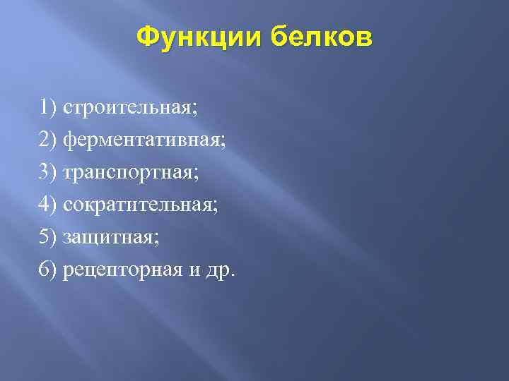 Функции белков 1) строительная; 2) ферментативная; 3) транспортная; 4) сократительная; 5) защитная; 6) рецепторная
