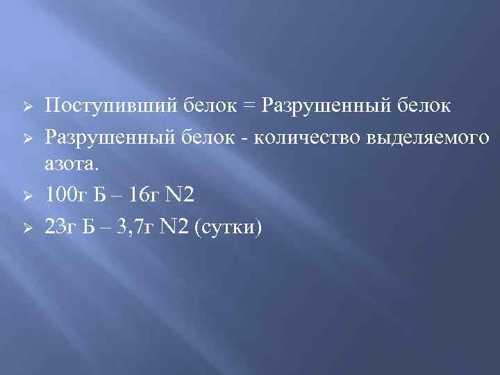 Ø Ø Поступивший белок = Разрушенный белок - количество выделяемого азота. 100 г Б