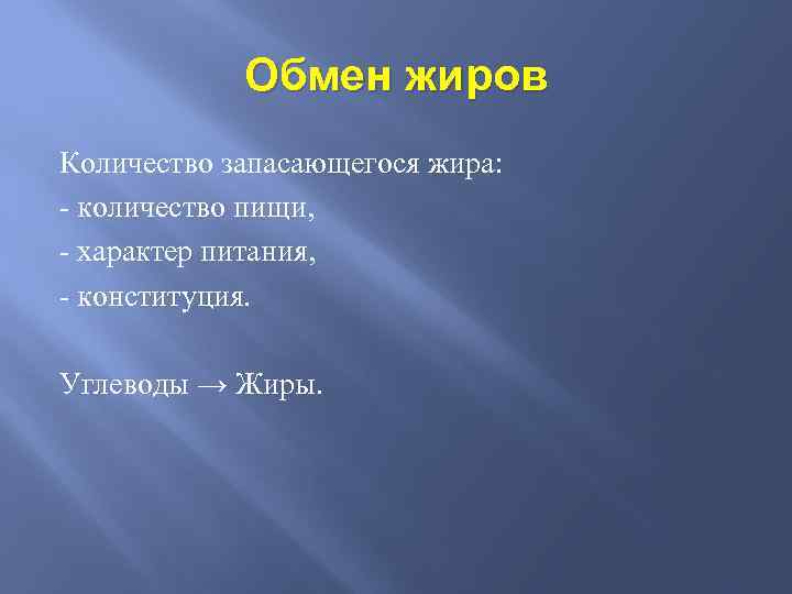 Обмен жиров Количество запасающегося жира: - количество пищи, - характер питания, - конституция. Углеводы