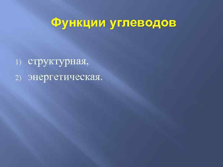 Функции углеводов 1) 2) структурная, энергетическая. 