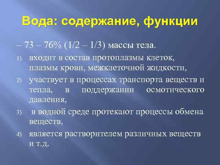 Вода: содержание, функции ~ 73 – 76% (1/2 – 1/3) массы тела. 1) 2)