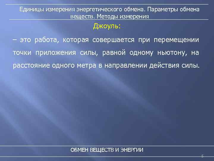 Единицы измерения энергетического обмена. Параметры обмена веществ. Методы измерения Джоуль: – это работа, которая
