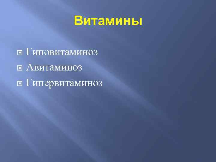Витамины Гиповитаминоз Авитаминоз Гипервитаминоз 
