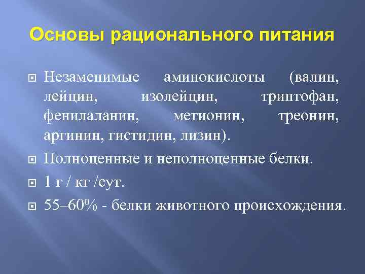 Основы рационального питания Незаменимые аминокислоты (валин, лейцин, изолейцин, триптофан, фенилаланин, метионин, треонин, аргинин, гистидин,