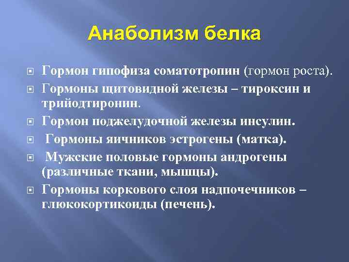 Анаболизм белка Гормон гипофиза соматотропин (гормон роста). Гормоны щитовидной железы – тироксин и трийодтиронин.