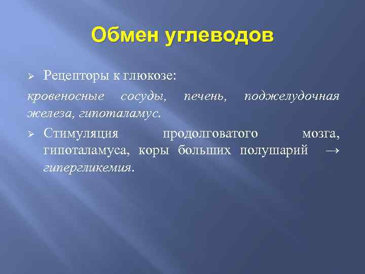 Обмен углеводов Рецепторы к глюкозе: кровеносные сосуды, печень, поджелудочная железа, гипоталамус. Ø Стимуляция продолговатого