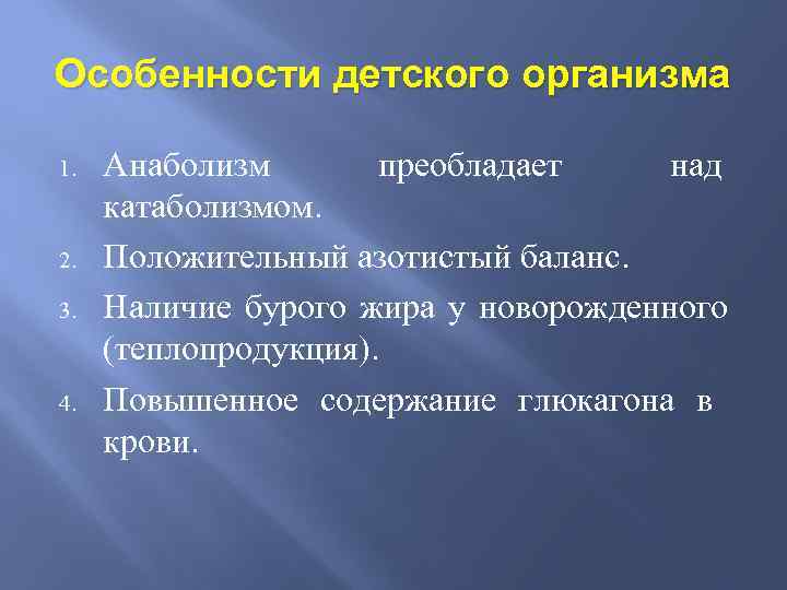 Особенности детского организма 1. 2. 3. 4. Анаболизм преобладает над катаболизмом. Положительный азотистый баланс.