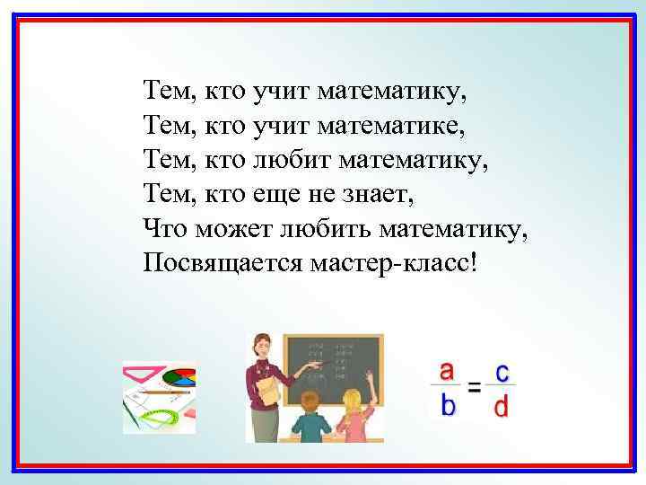 Тем, кто учит математику, Тем, кто учит математике, Тем, кто любит математику, Тем, кто