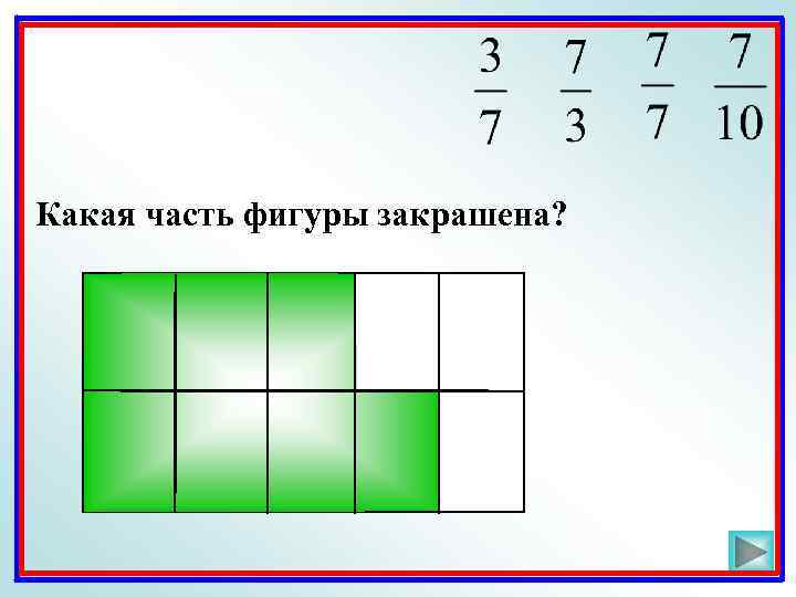 Какая часть фигуры закрашена? 