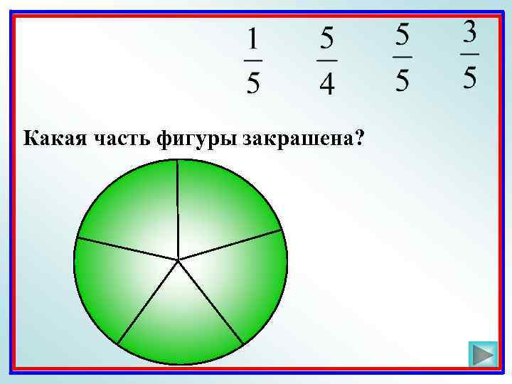 Какая часть фигуры закрашена? 