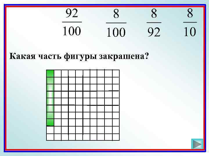 Какая часть фигуры закрашена? 