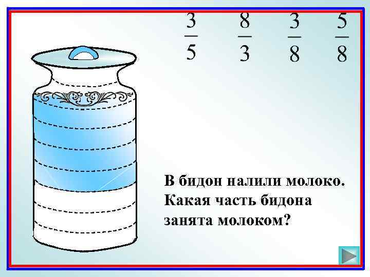 В бидон налили молоко. Какая часть бидона занята молоком? 