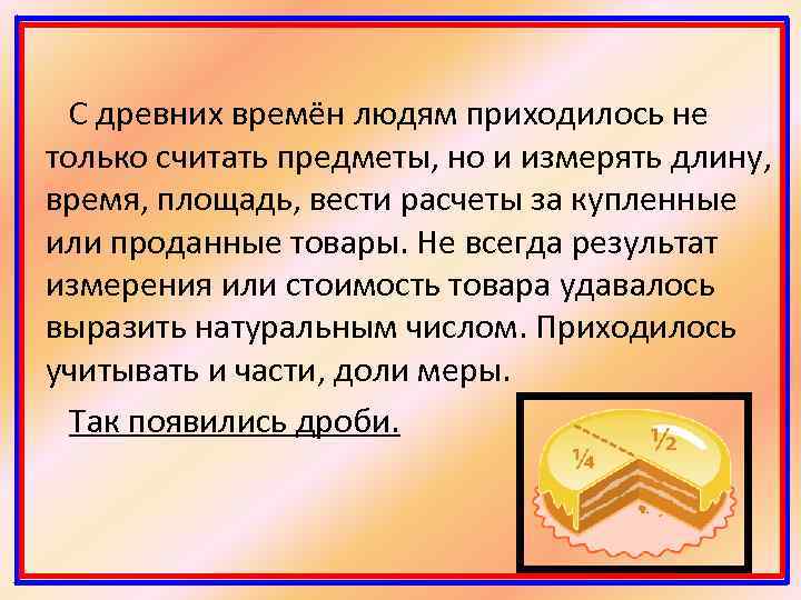 С древних времён людям приходилось не только считать предметы, но и измерять длину, время,