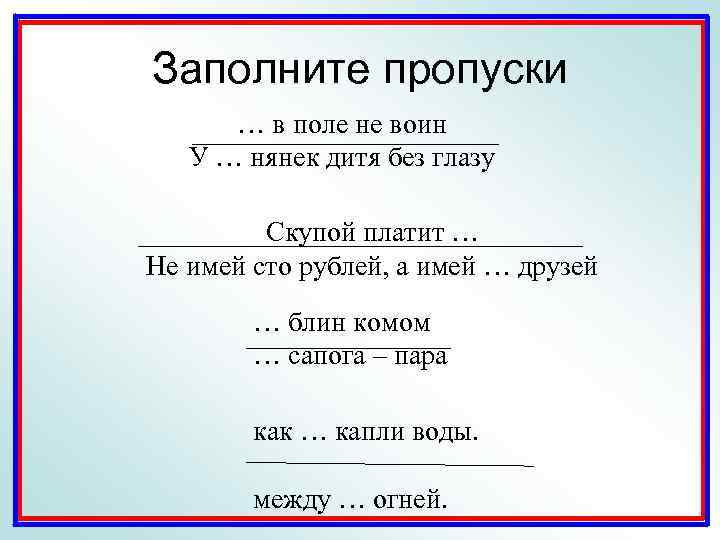 Заполните пропуски … в поле не воин У … нянек дитя без глазу Скупой