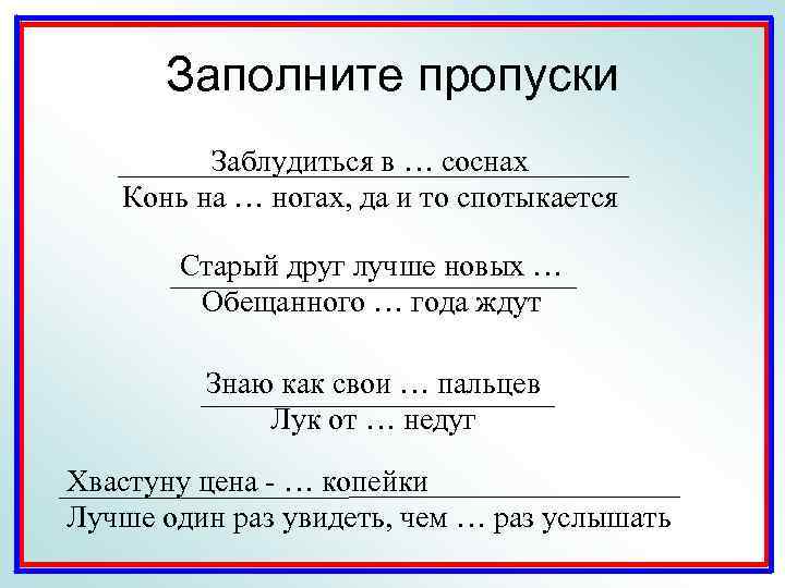 Заполните пропуски Заблудиться в … соснах Конь на … ногах, да и то спотыкается
