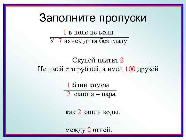 Заполните пропуски 1 в поле не воин У 7 нянек дитя без глазу Скупой
