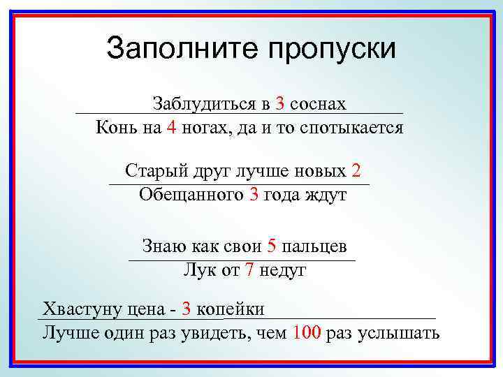 Заполните пропуски Заблудиться в 3 соснах Конь на 4 ногах, да и то спотыкается