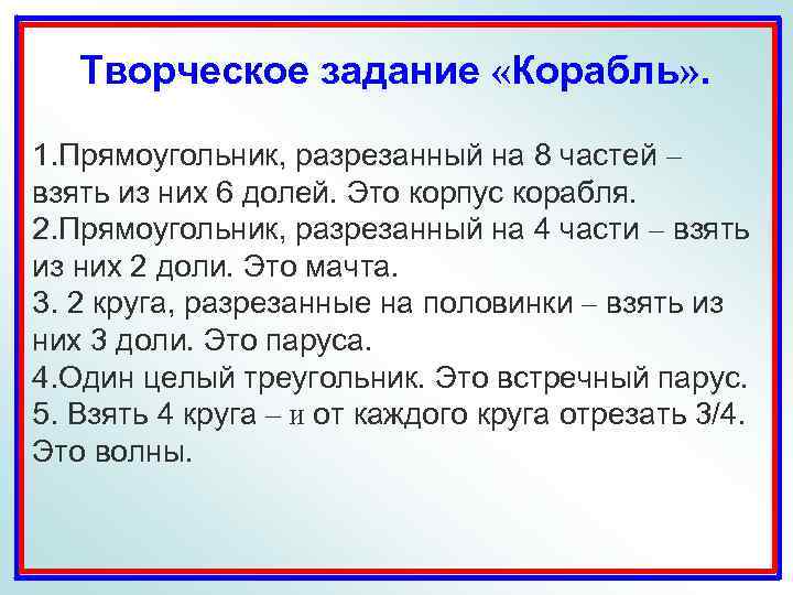 Творческое задание «Корабль» . 1. Прямоугольник, разрезанный на 8 частей – взять из них