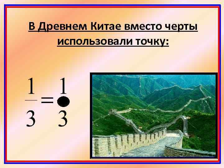 В Древнем Китае вместо черты использовали точку: 