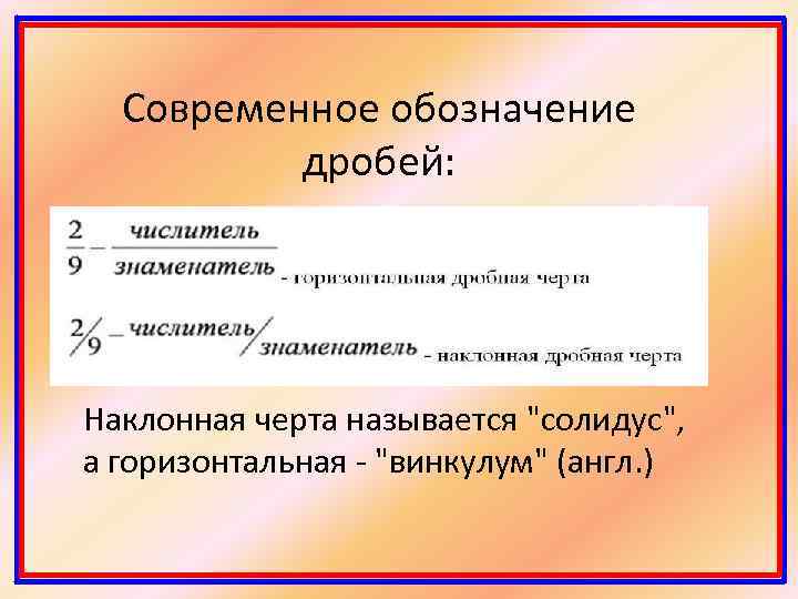 Современное обозначение дробей: Наклонная черта называется 