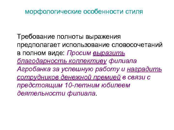 морфологические особенности стиля Требование полноты выражения предполагает использование словосочетаний в полном виде: Просим выразить