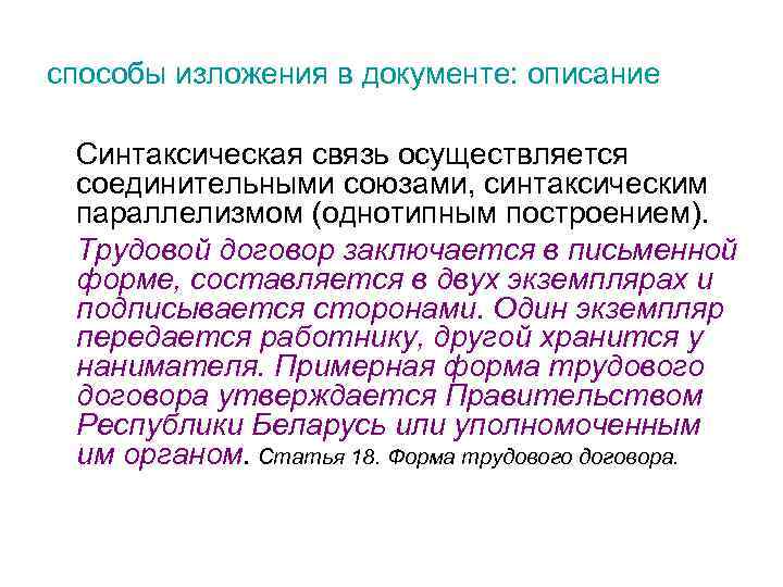 способы изложения в документе: описание Синтаксическая связь осуществляется соединительными союзами, синтаксическим параллелизмом (однотипным построением).