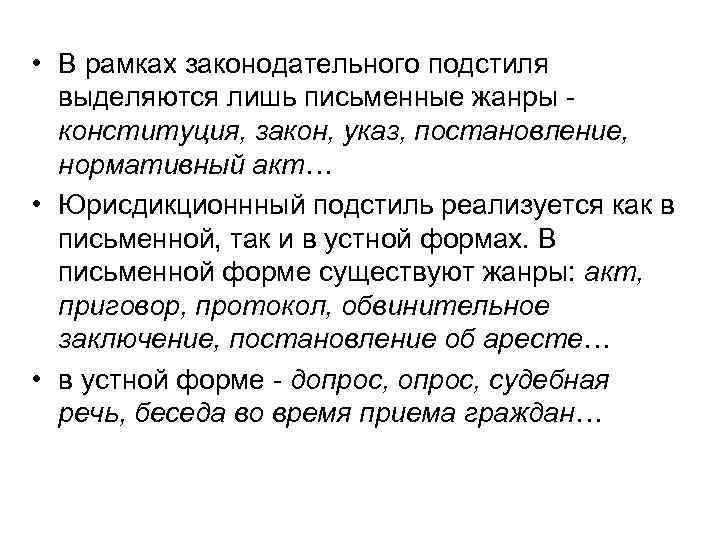 Жанры юридического подстиля. Конституция подстиль. Юрисдикционный подстиль. Жанры Законодательного подстиля. Закон - законодательный подстиль.