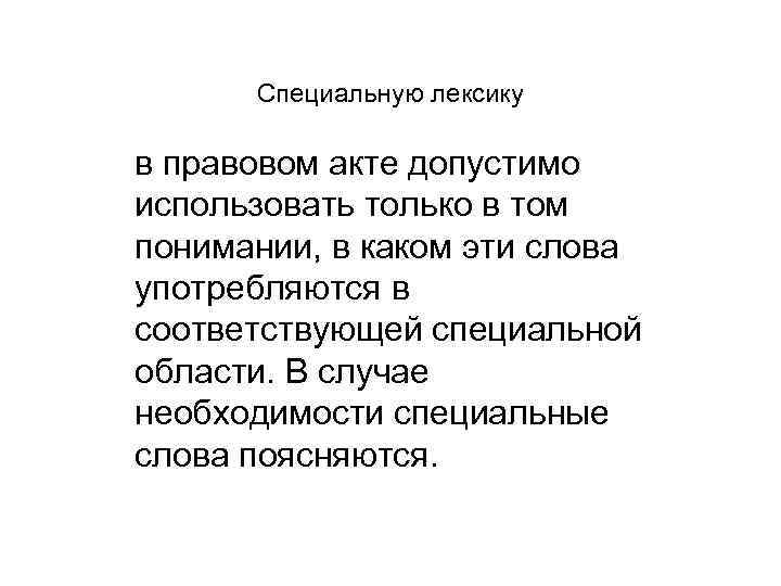 Специальная терминология. Профессиональная юридическая лексика. Юрисдикционный подстиль. Виды юридической лексикологии. Спец слова.