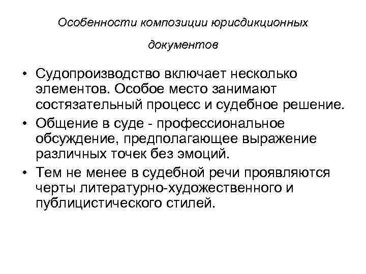 Особенности композиции. Композиция документа. Особенности юрисдикционного процесса. Композиция юридического текста.