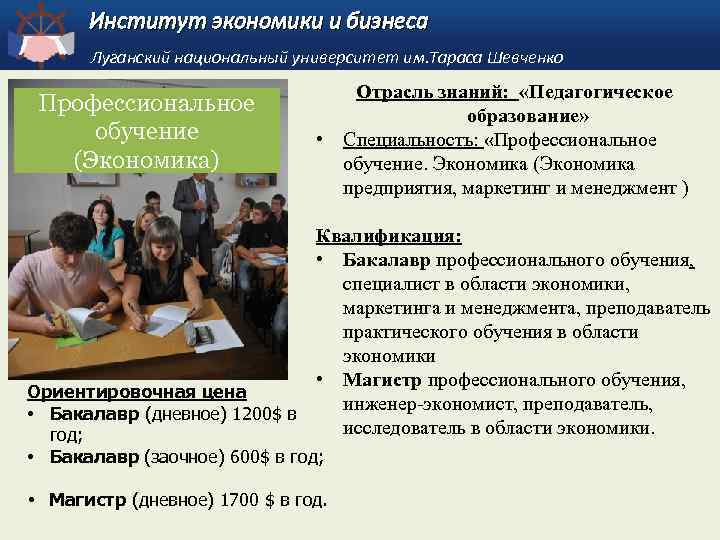 Институт экономики и бизнеса Луганский национальный университет им. Тараса Шевченко Профессиональное обучение (Экономика) Отрасль