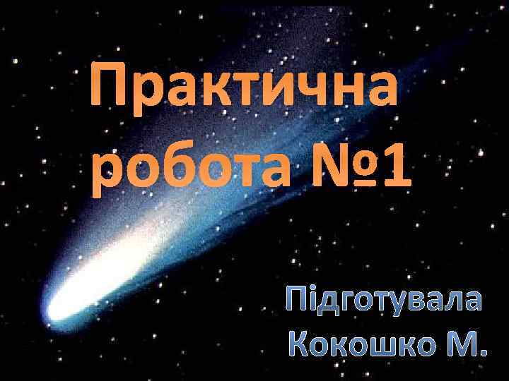 Практична робота № 1 Підготувала Кокошко М. 