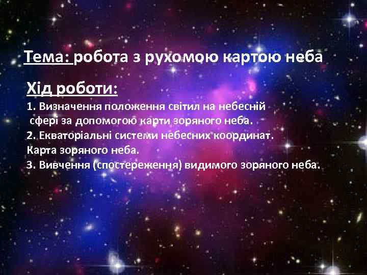 Тема: робота з рухомою картою неба Хід роботи: 1. Визначення положення світил на небесній