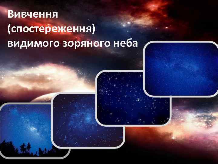 Вивчення (спостереження) видимого зоряного неба 