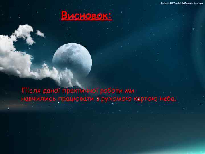 Висновок: Після даної практичної роботи ми навчились працювати з рухомою картою неба. 