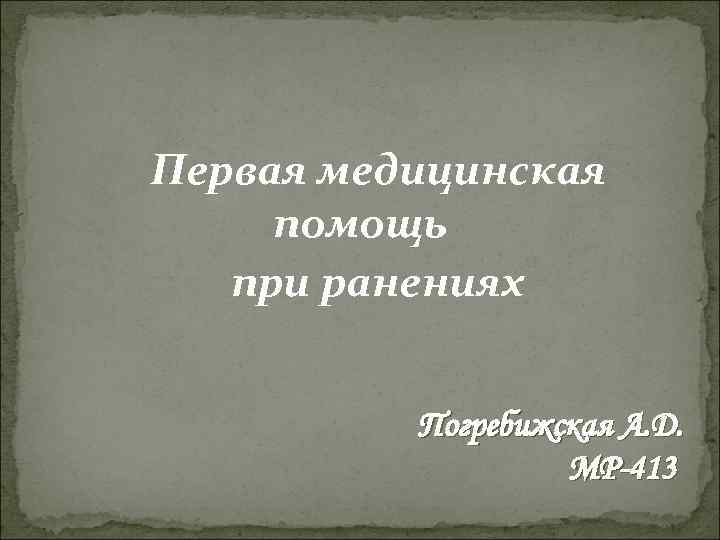Первая медицинская помощь при ранениях Погребижская А. Д. МР-413 