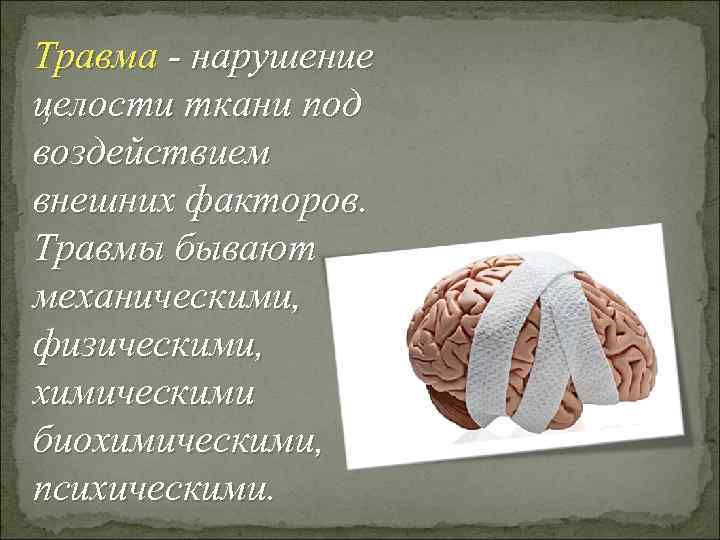 Травма - нарушение целости ткани под воздействием внешних факторов. Травмы бывают механическими, физическими, химическими