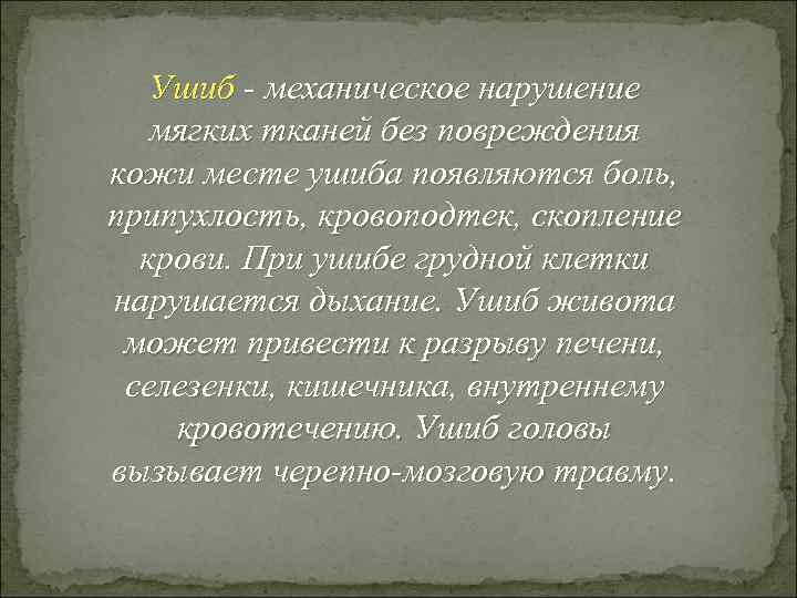 Ушиб - механическое нарушение мягких тканей без повреждения кожи месте ушиба появляются боль, припухлость,