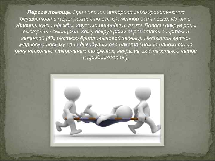 Первая помощь. При наличии артериального кровотечения осуществить мероприятия по его временной остановке. Из раны