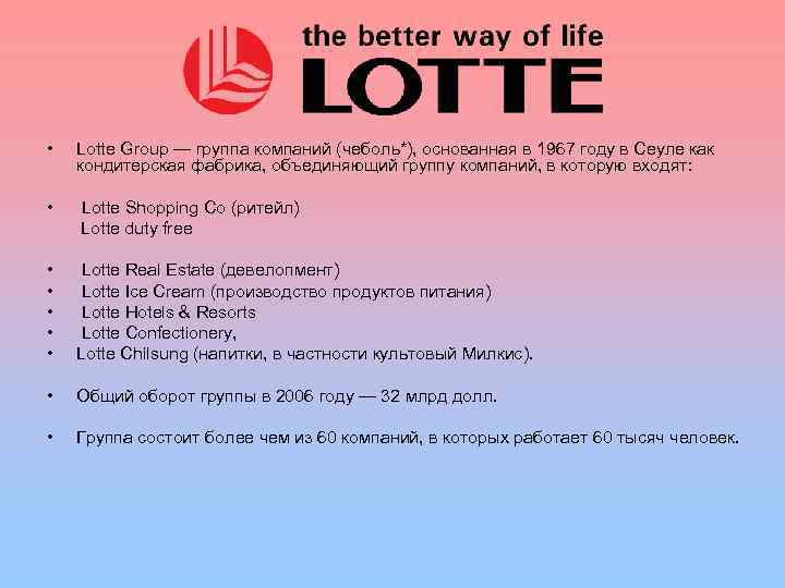  • Lotte Group — группа компаний (чеболь*), основанная в 1967 году в Сеуле
