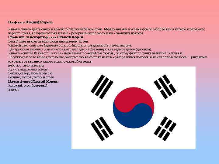  На флаге Южной Кореи: Инь-ян синего цвета снизу и красного сверху на белом