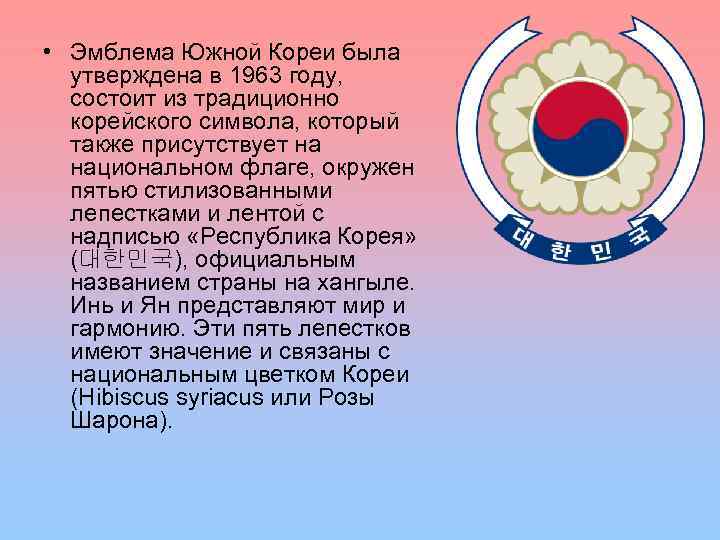  • Эмблема Южной Кореи была утверждена в 1963 году, состоит из традиционно корейского