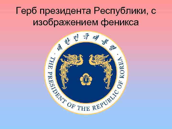 Герб президента Республики, с изображением феникса 